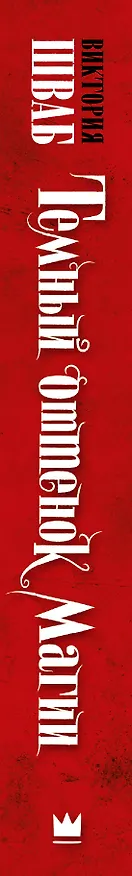 Книга Темный оттенок магии (Виктория Шваб) — 3