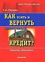 Книга Как взять и вернуть ипотечный кредит?Советы адвоката (Людмила Грудцына)