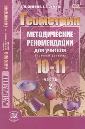 Геометрия. 10-11 классы. Базовый уровень. Методические рекомендации для учителя. Часть 2 — 2639432 — 1