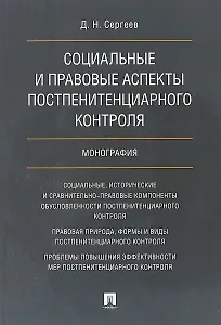Социальные и правовые аспекты постпенитенциарного контроля.Монография