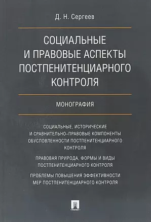 Социальные и правовые аспекты постпенитенциарного контроля.Монография — 2668599 — 1