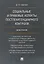 Социальные и правовые аспекты постпенитенциарного контроля.Монография — 2668599 — 1
