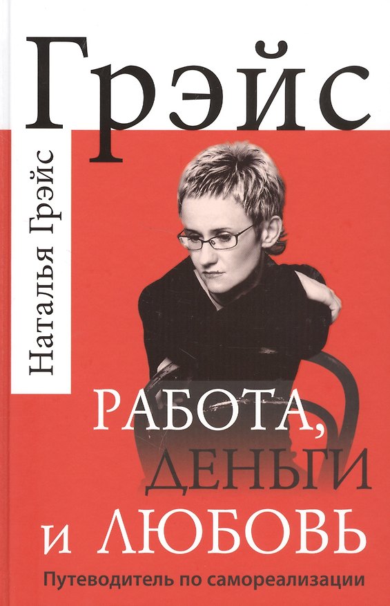 Книга Работа, деньги и любовь. Путеводитель по самореализации (Наталья Грэйс) — 1