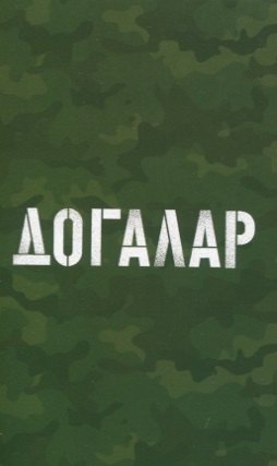 

Догалар