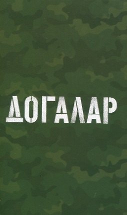Книга Догалар () — 1