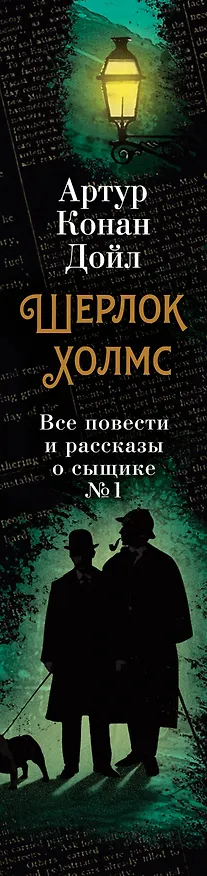 Книга Шерлок Холмс. Все повести и рассказы о сыщике № 1 (Артур Конан Дойл) — 4