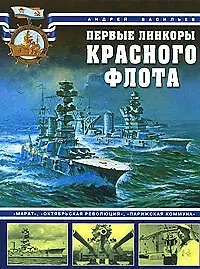 Книга Первые линкоры Красного флота. "Марат", "Октябрьская революция", "Парижская коммуна" (Андрей Васильев)