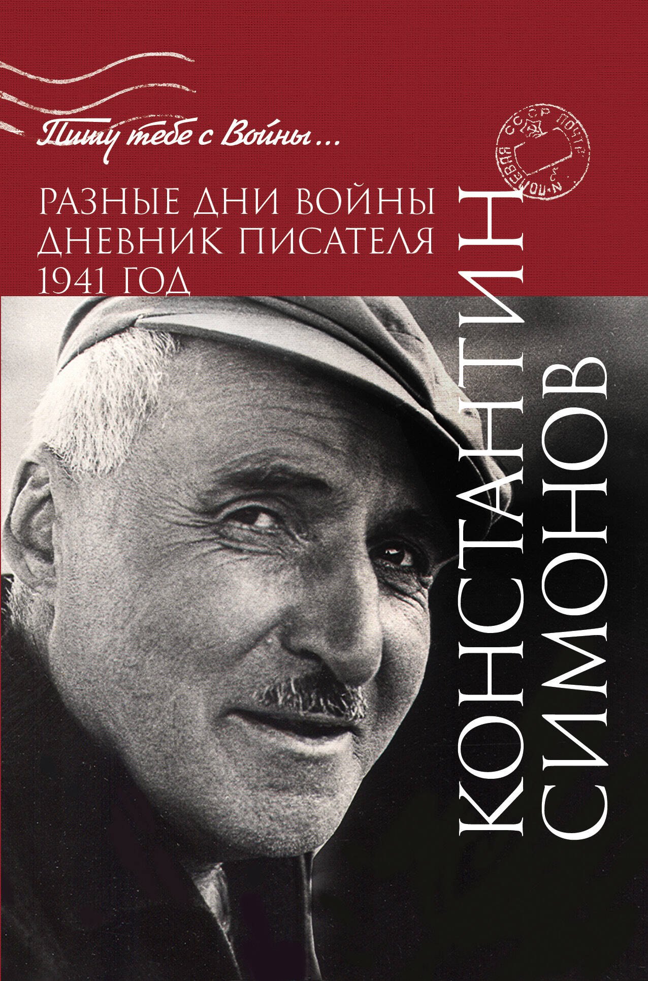 

Разные дни войны. Дневник писателя. 1941 год