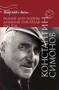 Разные дни войны. Дневник писателя. 1941 год