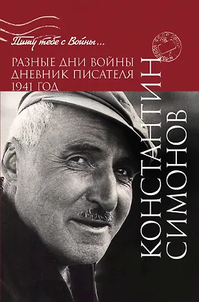 Книга Разные дни войны. Дневник писателя. 1941 год (Константин Симонов)