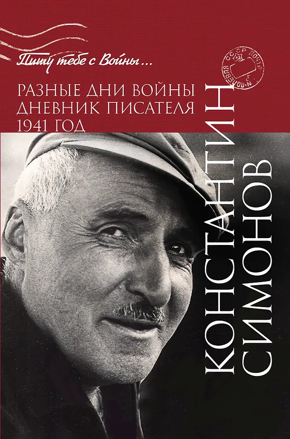 Книга Разные дни войны. Дневник писателя. 1941 год (Константин Симонов) — 1