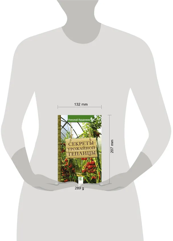 Книга Секреты урожайной теплицы (Николай Курдюмов) — 4