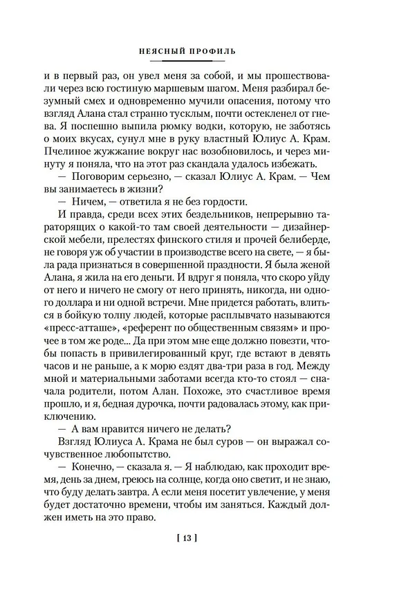 Книга Неясный профиль. Недвижная гроза. Шелковые глаза. Слезинки в красном вине (Франсуаза Саган) — 16