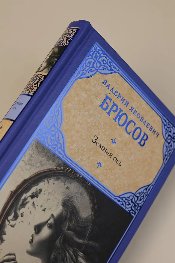 Книга Земная ось (Валерий Брюсов) — 7