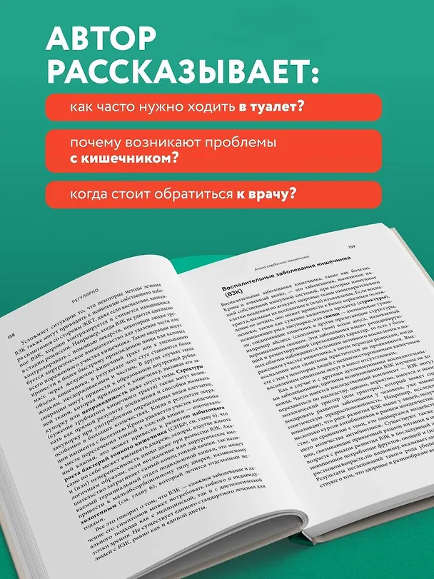 Книга Регулярно. Как приручить непослушный кишечник и достичь внутренней гармонии (Тамара Дукер Фройман) — 8