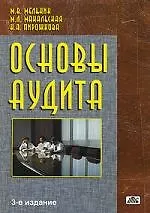 Книга Основы аудита:Курс лекций с ситуаионными задачами. 3-е изд. (Маргарита Мельник)