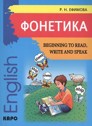 Книга Begining to read, write and speak English. Начинаем читать, писать, и говорить по-английски (Римма Ефимова)