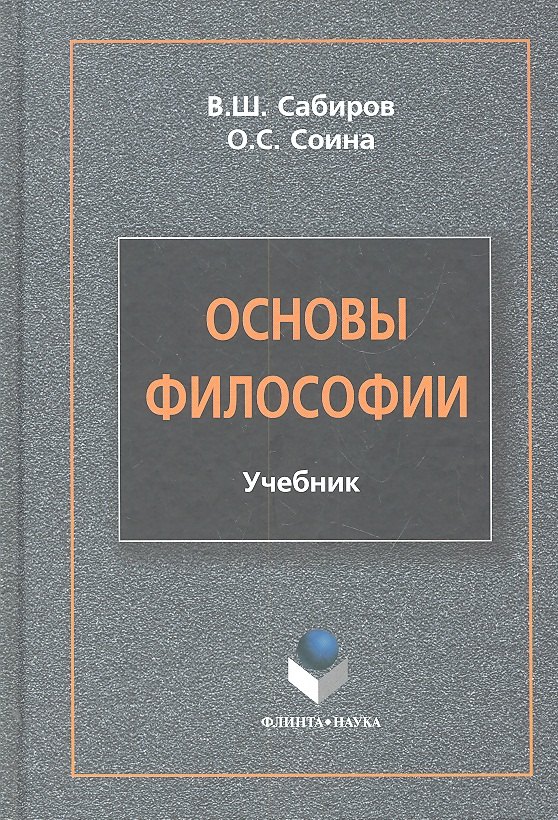 

Основы философии Учебник (Сабиров)