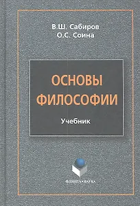 Основы философии Учебник (Сабиров)