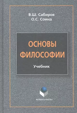 Основы философии Учебник (Сабиров) — 2303950 — 1