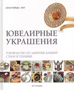 Ювелирные украшения. Руководство по закрепке камней. Стили и техники