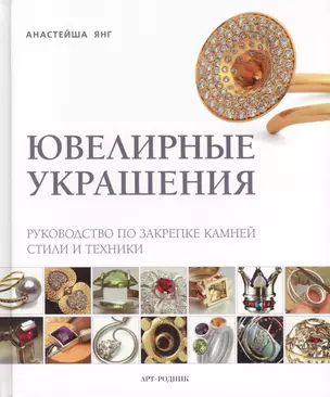 Ювелирные украшения. Руководство по закрепке камней. Стили и техники — 2435352 — 1