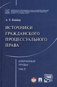 Избранные труды. В 7 томах. Том 2. Источники гражданского процессуального права