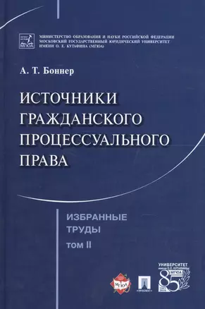 Избранные труды. В 7 томах. Том 2. Источники гражданского процессуального права — 2596627 — 1