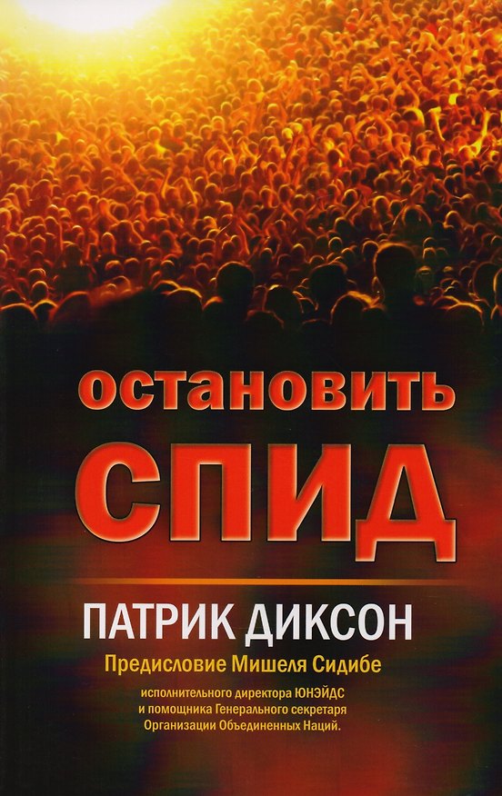 Книга Остановить СПИД (Патрик Диксон) — 1