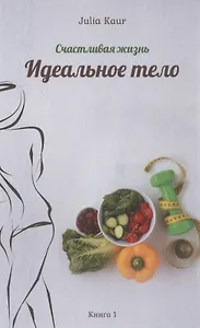 Идеальное тело. Книга 1