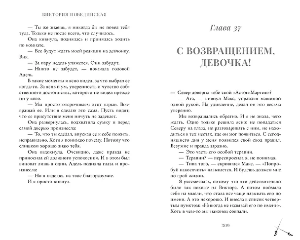 Книга Парадокс Cевера (Виктория Побединская) — 13