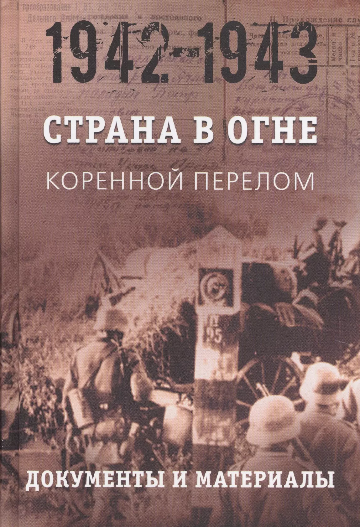 Страна в огне. В 3 томах. Том 2 : Коренной перелом. 1942-1943 : В 2 книгах. Книга 2 : Документы и материалы