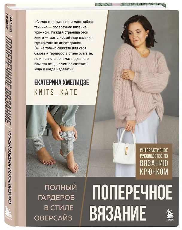 Книга ПОПЕРЕЧНОЕ ВЯЗАНИЕ. Полный гардероб в стиле ОВЕРСАЙЗ. Интерактивное руководство по вязанию крючком (Екатерина Хмелидзе) — 5