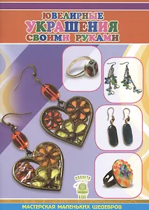 Ювелирные украшения своими руками,