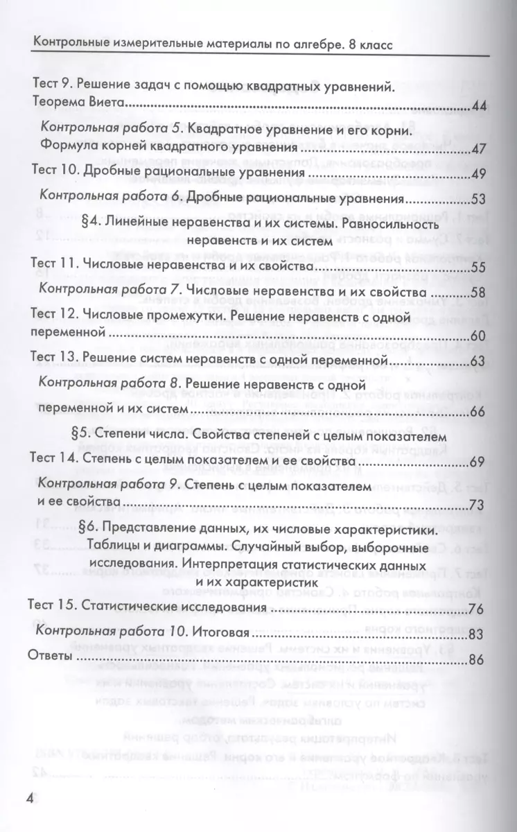 Контрольные измерительные материалы (КИМ) по алгебре: 8 класс: к учебнику  Ю.Н. Макарычева 