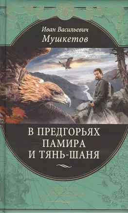 В предгорьях Памира и Тянь-Шаня. Дневники путешественника — 2501404 — 1