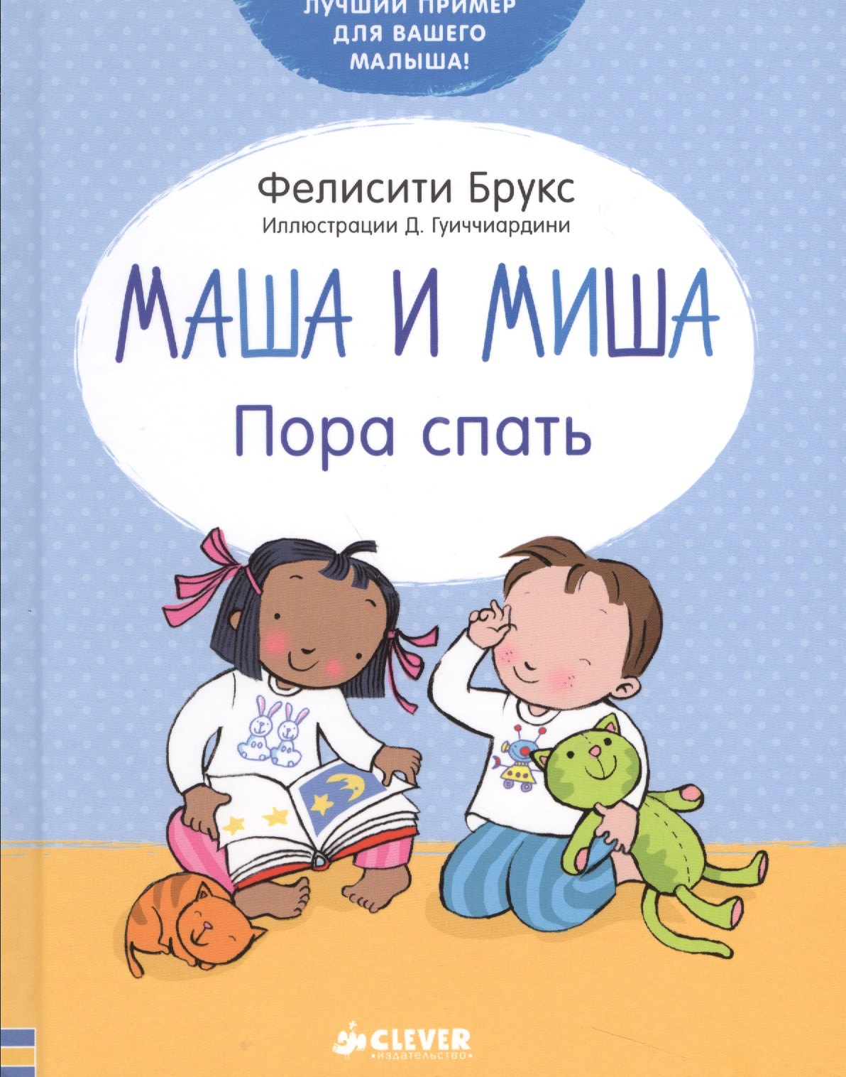 

Маша и Миша. Пора спать