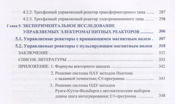 Книга Математическое моделирование управляемых электромагнитных реакторов. Монография () — 6