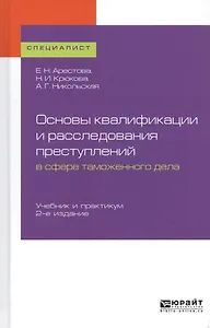 Основы квалификации и расследования преступлений в сфере таможенного дела. Учебник и практикум для вузов