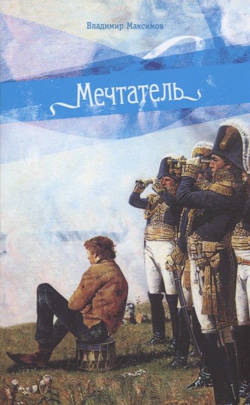 

Мечтатель