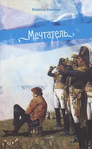 Мечтатель