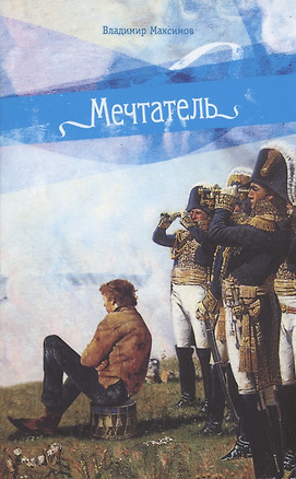 Мечтатель — 2882710 — 1