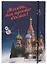 Блокнот на резинке Москва А5 Город Победителей Мск Собор Василия Блаженного (Город Победителей) — 2960242 — 1