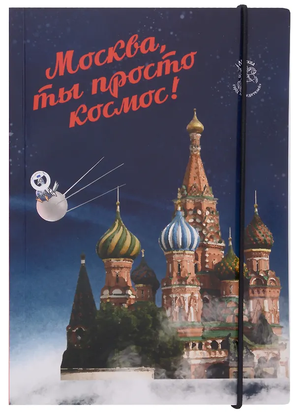 Блокнот на резинке Москва А5 Город Победителей Мск Собор Василия Блаженного (Город Победителей) 2960242 — 1