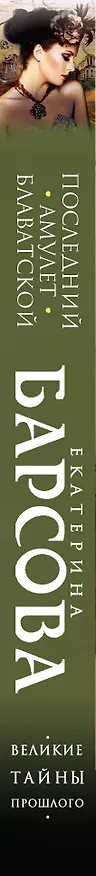 Книга Последний амулет Блаватской (Екатерина Барсова) — 3