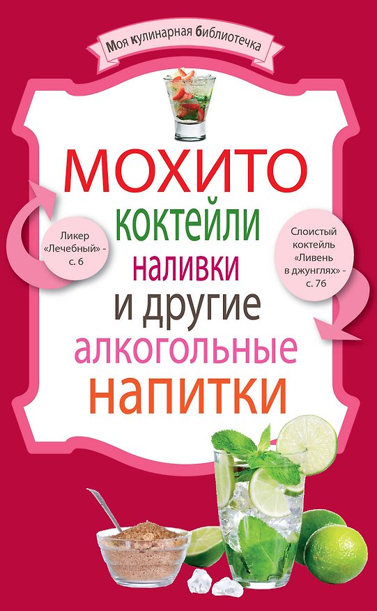 Книга Мохито, коктейли, наливки и другие алкогольные напитки. (Е. Левашева) — 1