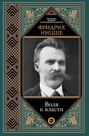 Книга Воля к власти (Фридрих Ницше)