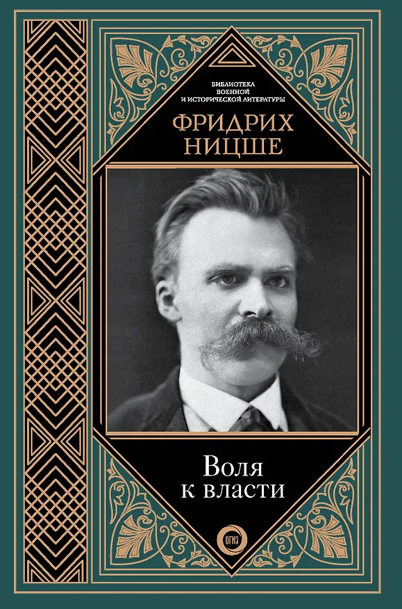 Книга Воля к власти (Фридрих Ницше) — 1