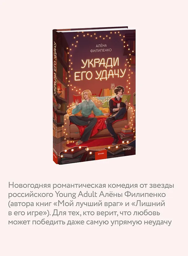 Книга Укради его удачу (Алена Филипенко) — 8