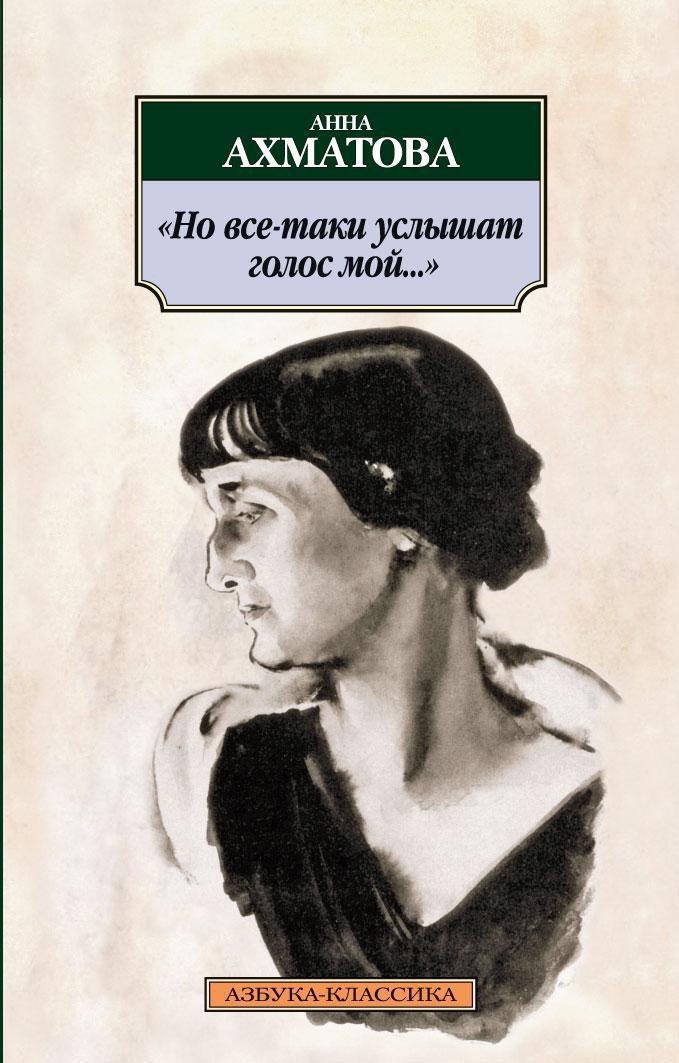 Но все-таки услышат голос мой... Анна Андреевна Ахматова